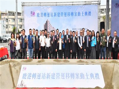 鹿港轉運站新建營運移轉案動土 投資逾12.5億元聯手打造新地標