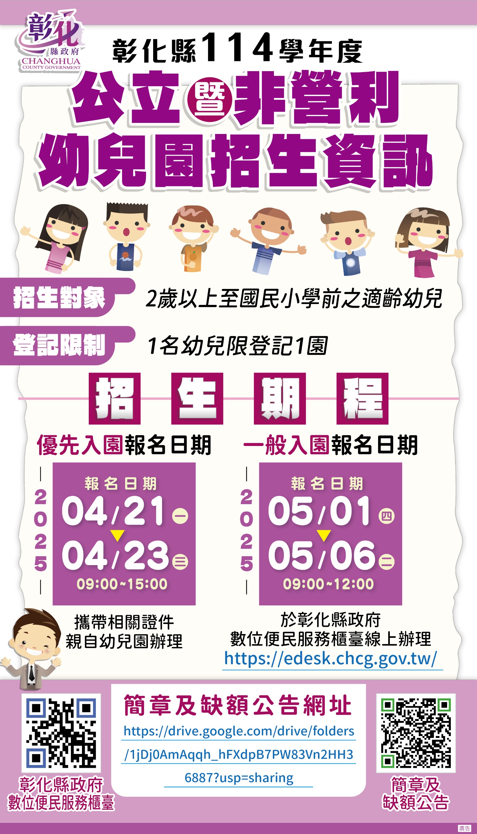 縮圖：彰化縣114學年度公立暨非營利幼兒園招生開跑