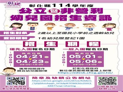 彰化縣114學年度公立暨非營利幼兒園招生開跑