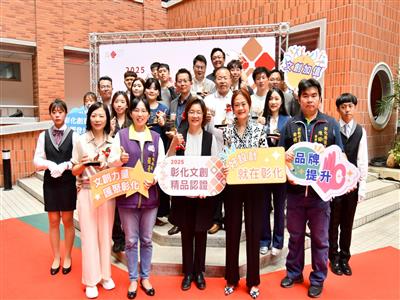 文化創意 彰彰精彩  2025彰化文創精品授證！