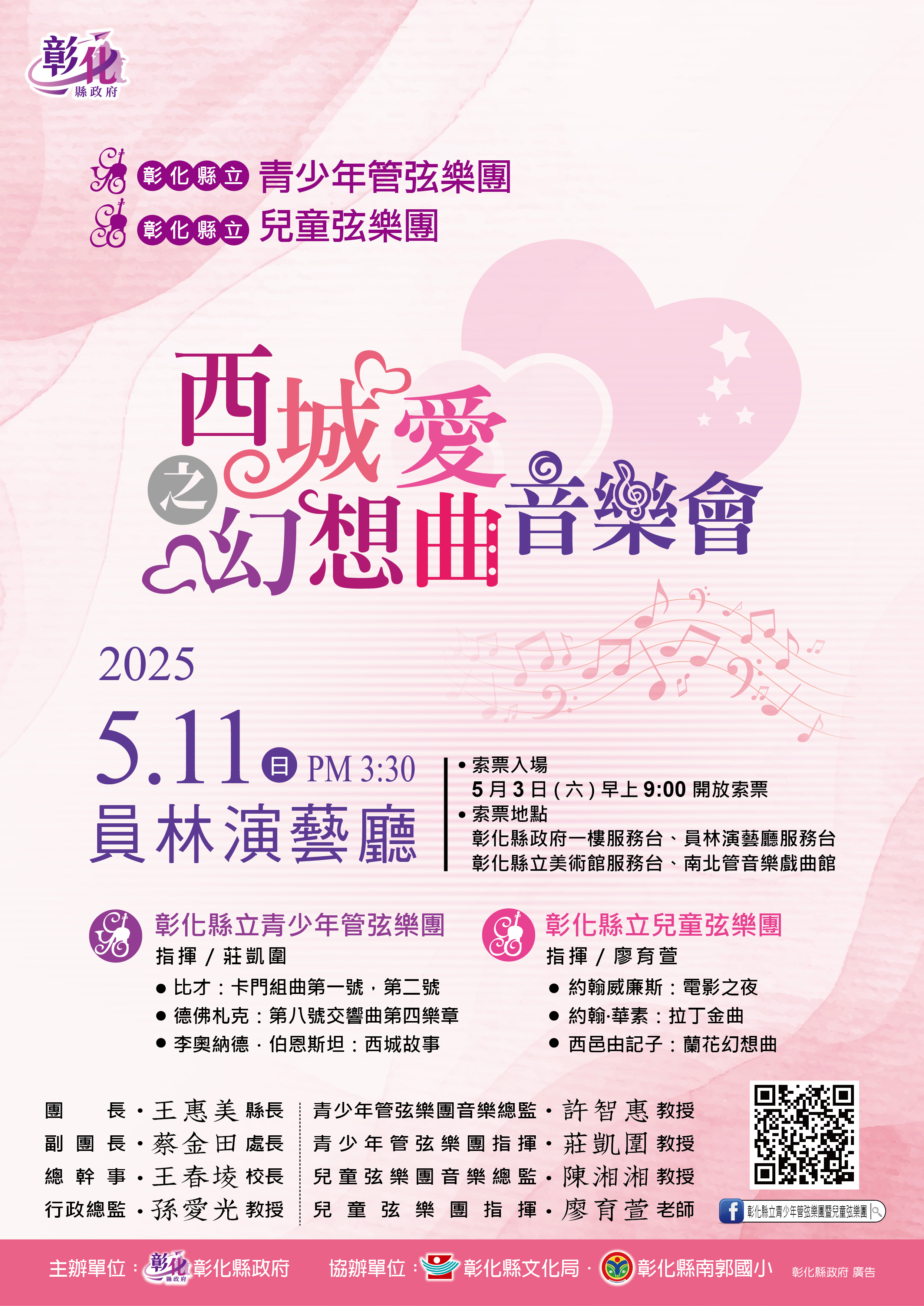 圖：彰化縣立青少年管弦樂團暨兒童弦樂團114年度公演 5/3起開放免費索票