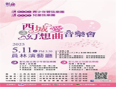彰化縣立青少年管弦樂團暨兒童弦樂團114年度公演 5/3起開放免費索票