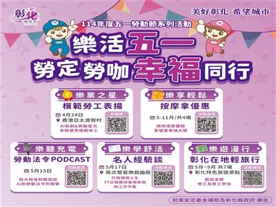 「樂活五一・勞定勞咖幸福同行」