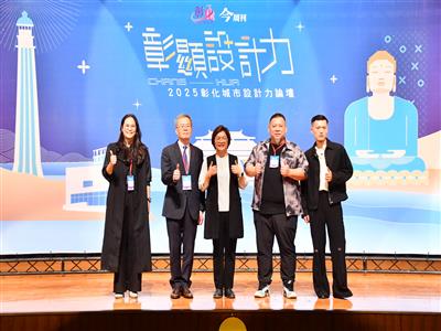 設計展暖身進行式！ 《彰顯設計力》論壇集結設計大師 共探彰化創新願景