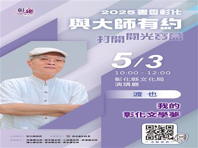 2025「書香彰化－與大師有約~打開閱光寶盒」專題講座第5場 在彰化綻放光彩的文學夢想 歡迎聆聽