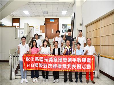 縣長王惠美接見體壇之光  頒發173萬獎金 肯定選手與教練國際爭光