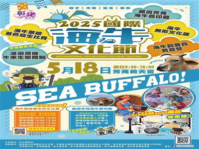 2025國際海牛文化節 5/18芳苑普天宮登場