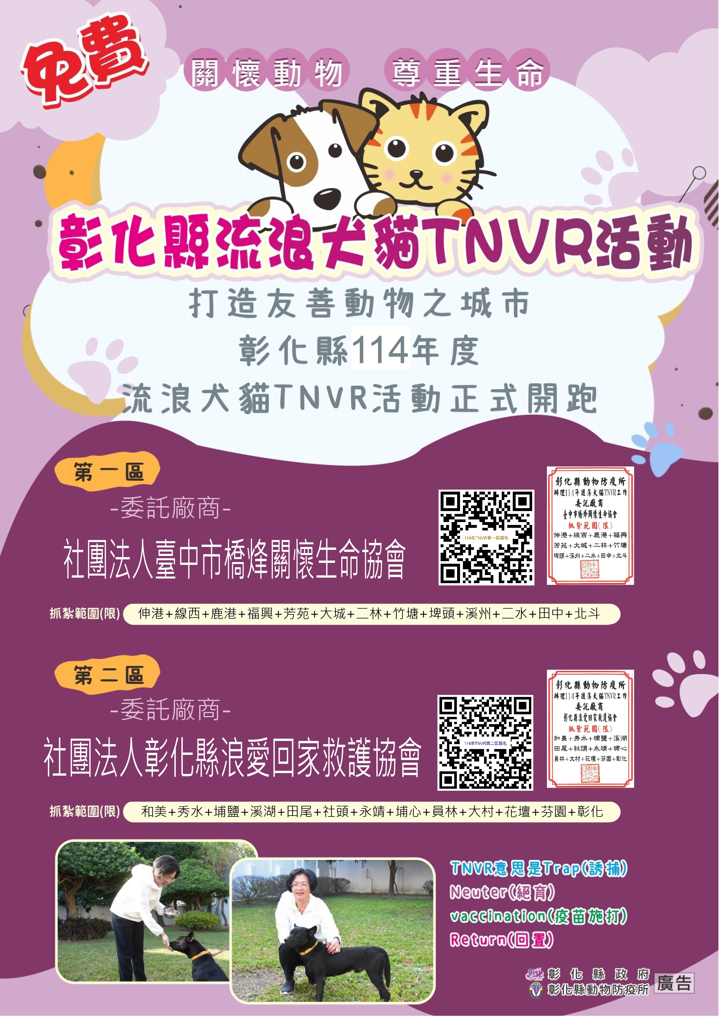 圖為控管遊蕩犬貓數量 打造友善動物之城市 彰化縣114年度遊蕩犬貓TNVR活動正式開跑