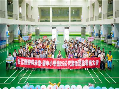 游向未來-國中小學生25公尺游泳認證表揚