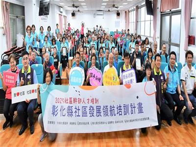 照片：彰化社區發展領航培訓結業 1534人取得培訓結業證書