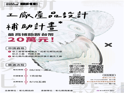 響應2025台灣設計展推動「工廠產品設計補助計畫」 助在地產業升級轉型