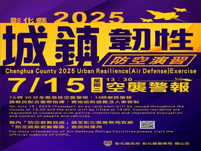 彰化縣「2025城鎮韌性（防空）演習」宣導縣民注意事項