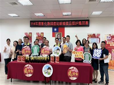 114年彰化縣國產龍眼蜂蜜評鑑邁入第四屆  「龍爺蜜」品質創歷年新高
