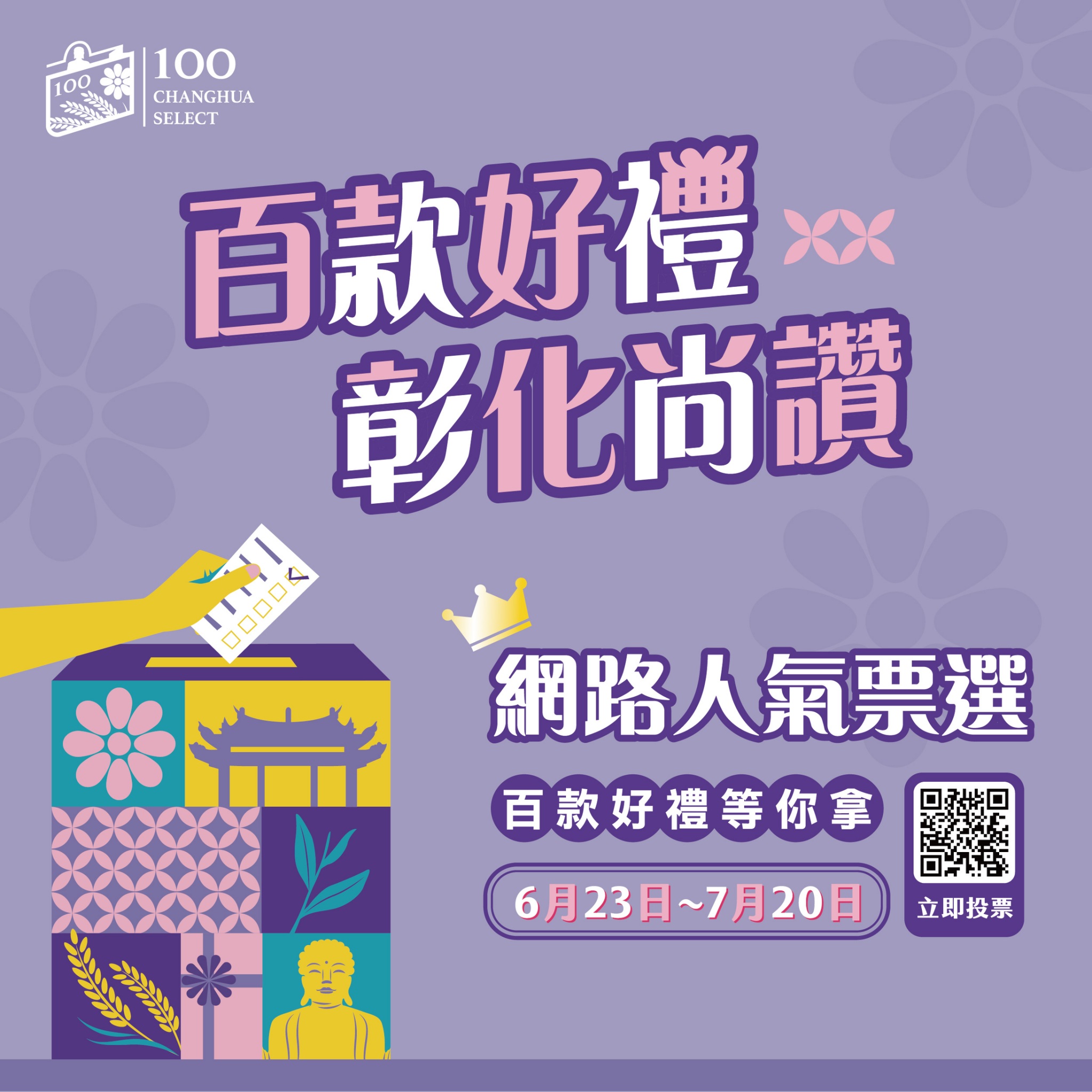 2025彰化百大商品精采出爐 網路人氣票選即日起熱烈開跑 邀您投出彰化之光！