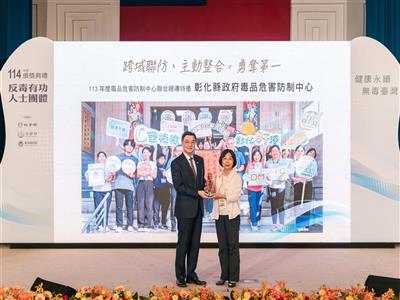勇奪第一！彰化縣毒防中心榮獲113年度毒品危害防制中心跨部會聯合視導特優殊榮！ 