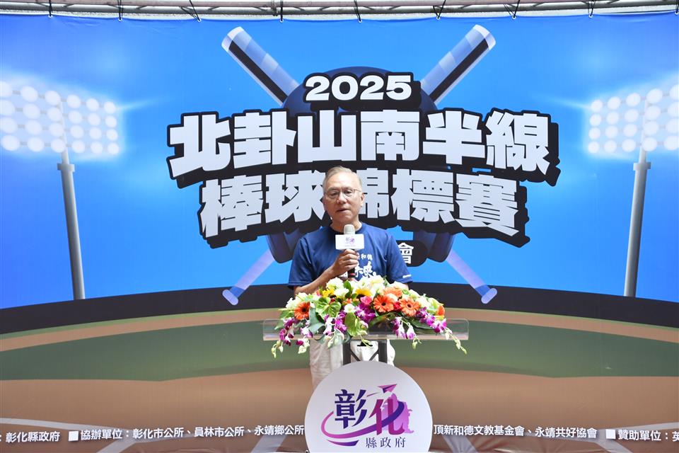 縮圖：07 2025北卦山南半線棒球賽宣傳記者會-頂新副董致詞