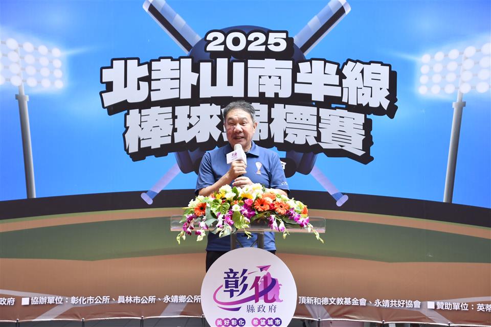 縮圖：08 2025北卦山南半線棒球賽宣傳記者會-棒球縣政顧問致詞