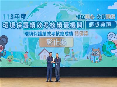 113年環境保護績效考核 彰化縣環保局勇奪全國第一