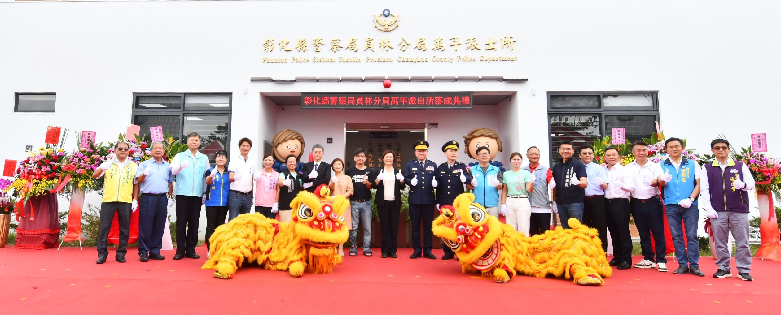 圖員林分局萬年派出所落成啟用  員林市南區警政治安更有保障