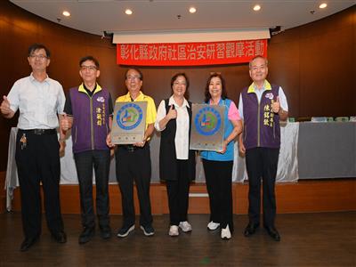 彰化縣連18年獲社區治安特優 114年社區治安研習觀摩促進經驗交流