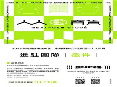 2025台灣設計展-中興莊展區「人人百貨」靈感選物店徵選青創進駐！