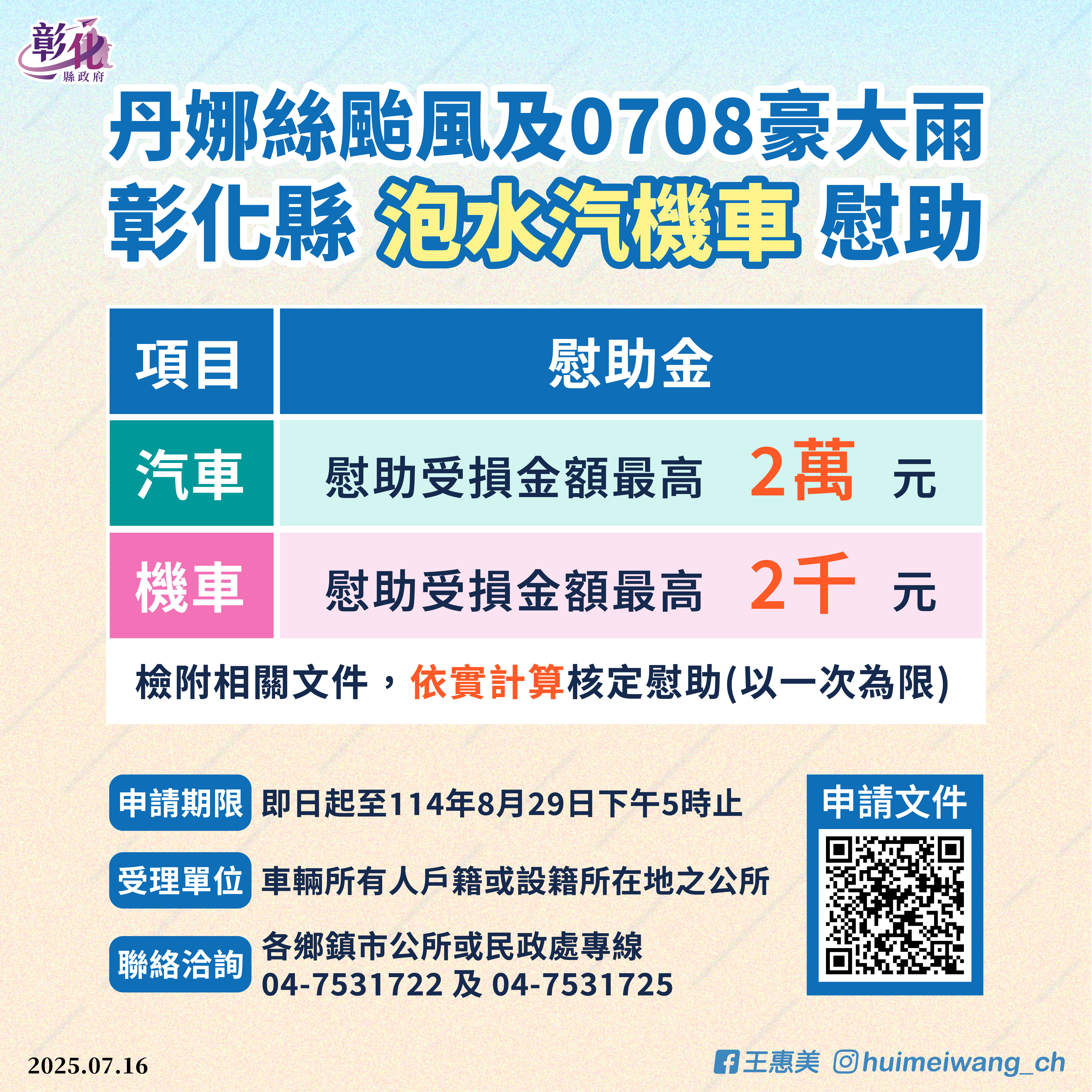 圖彰化縣丹娜絲颱風及0708豪大雨 泡水車慰助計畫