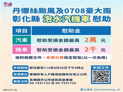 彰化縣丹娜絲颱風及0708豪大雨 泡水車慰助計畫