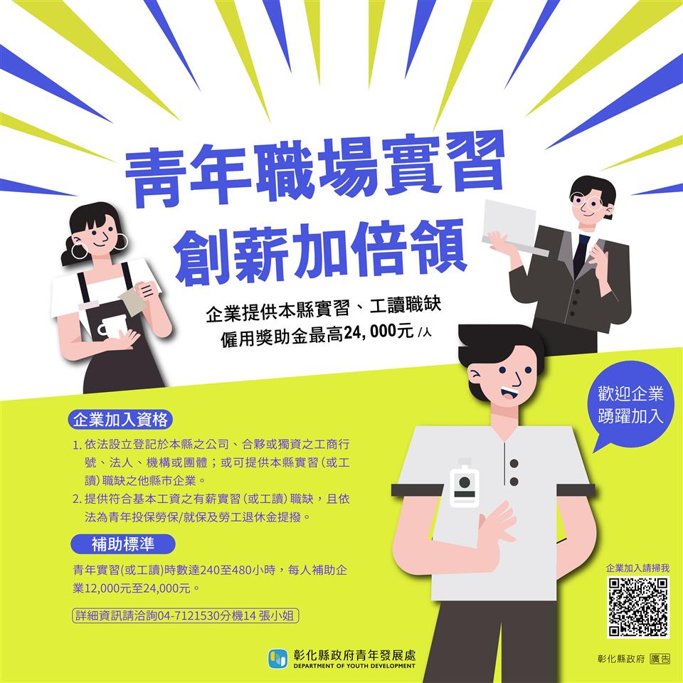 圖彰化青年實習計畫持續推動　廣邀企業攜手培育在地人才
