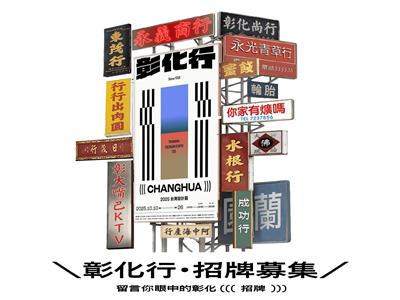 「彰化行．招牌募集」社群活動開跑 找尋街頭巷尾的在地故事
