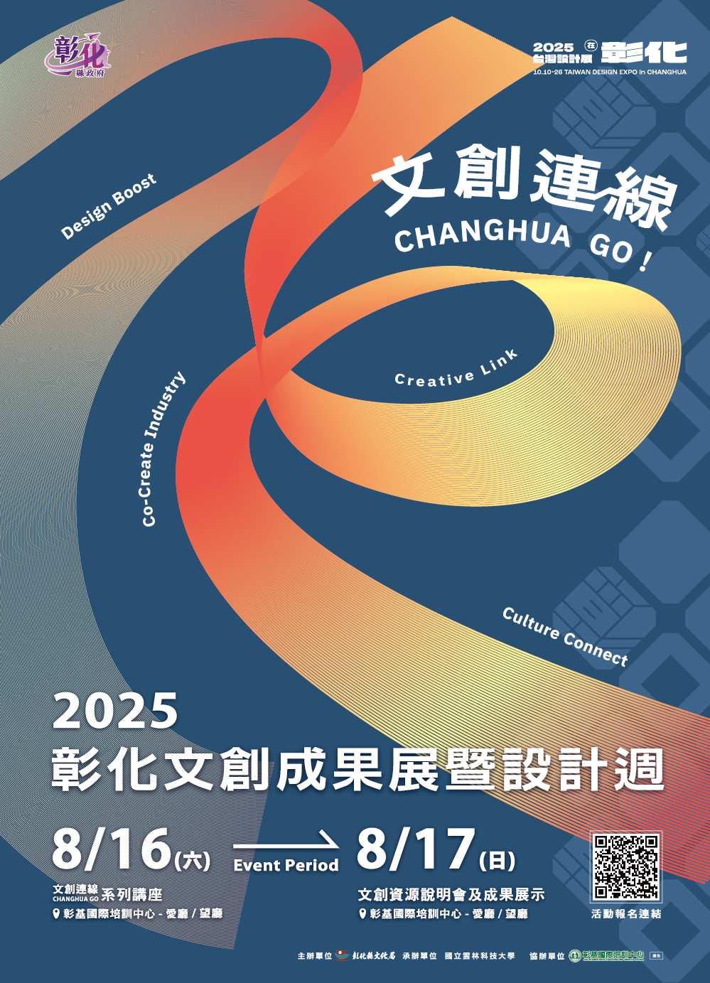 圖：文創連線 CHANGHUA GO！2025彰化文創成果展暨設計週重磅登場，歡迎踴躍報名參加！