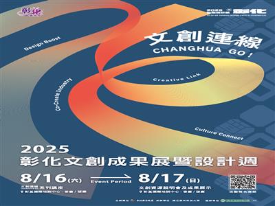 文創連線 CHANGHUA GO！2025彰化文創成果展暨設計週重磅登場，歡迎踴躍報名參加！