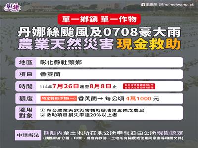 公告本縣社頭鄉香莢蘭為辦理114年丹娜絲颱風及0708豪雨農業天然災害現金救助及低利貸款地區