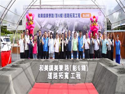 斥資逾5億 打通交通瓶頸 和美鎮美寮路(彰6線)道路拓寬工程動土