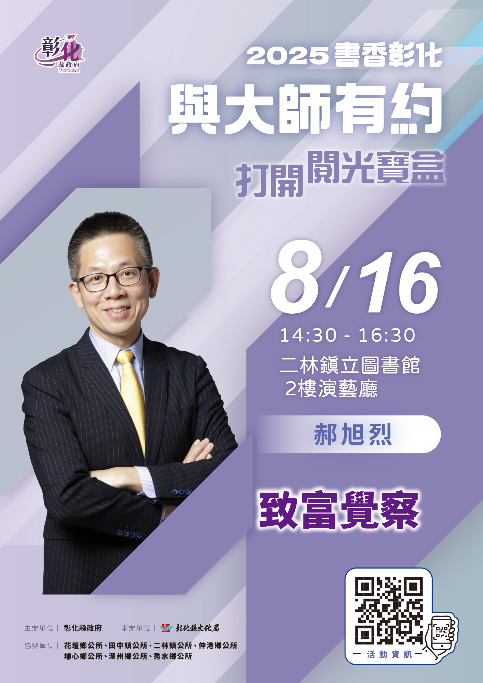 2025「書香彰化－與大師有約~打開閱光寶盒」專題講座第8場 理財之道 從心開始 歡迎聆聽