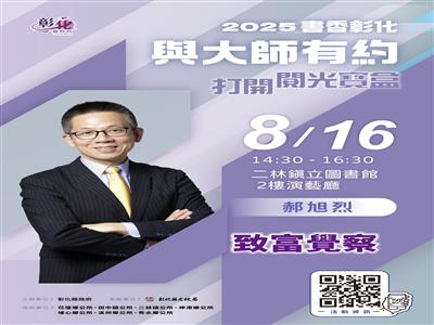 2025「書香彰化－與大師有約~打開閱光寶盒」專題講座第8場 理財之道  從心開始 歡迎聆聽
