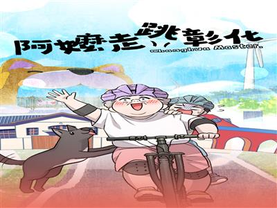 彰化縣政府推出全臺首部縣政條漫《阿嬤走跳彰化》 讓縣政更貼近生活 