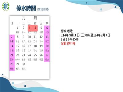 台灣自來水公司第十一區管理處預計9月3日至9月4日配合辦理「鳥嘴潭人工湖下游－送水管 A-2-1」工程事宜，施工期間彰化市及和美鎮部分區域停水、降壓通知