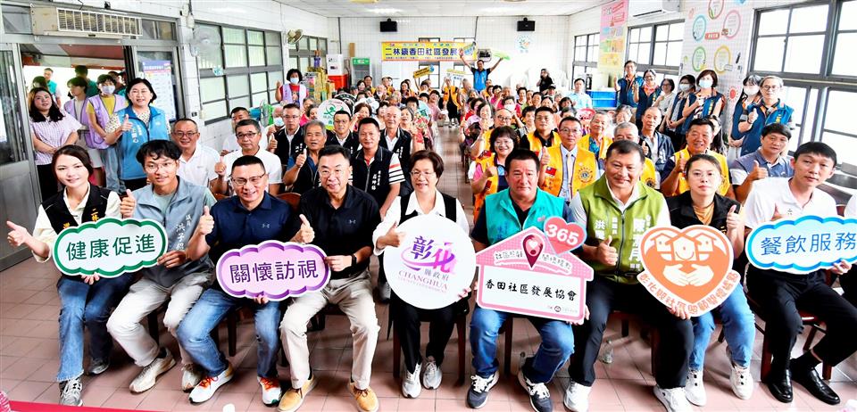 彰化縣第364、365、366、367個社區照顧關懷據點 於芳苑鄉興仁、二林鎮香田、竹塘鄉溪墘及樹腳等4個社區成立