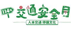 114年9月交通安全月宣導