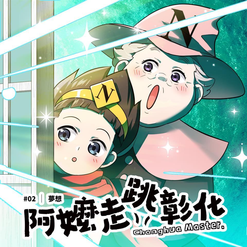 《阿嬤走跳彰化》02輯：夢想