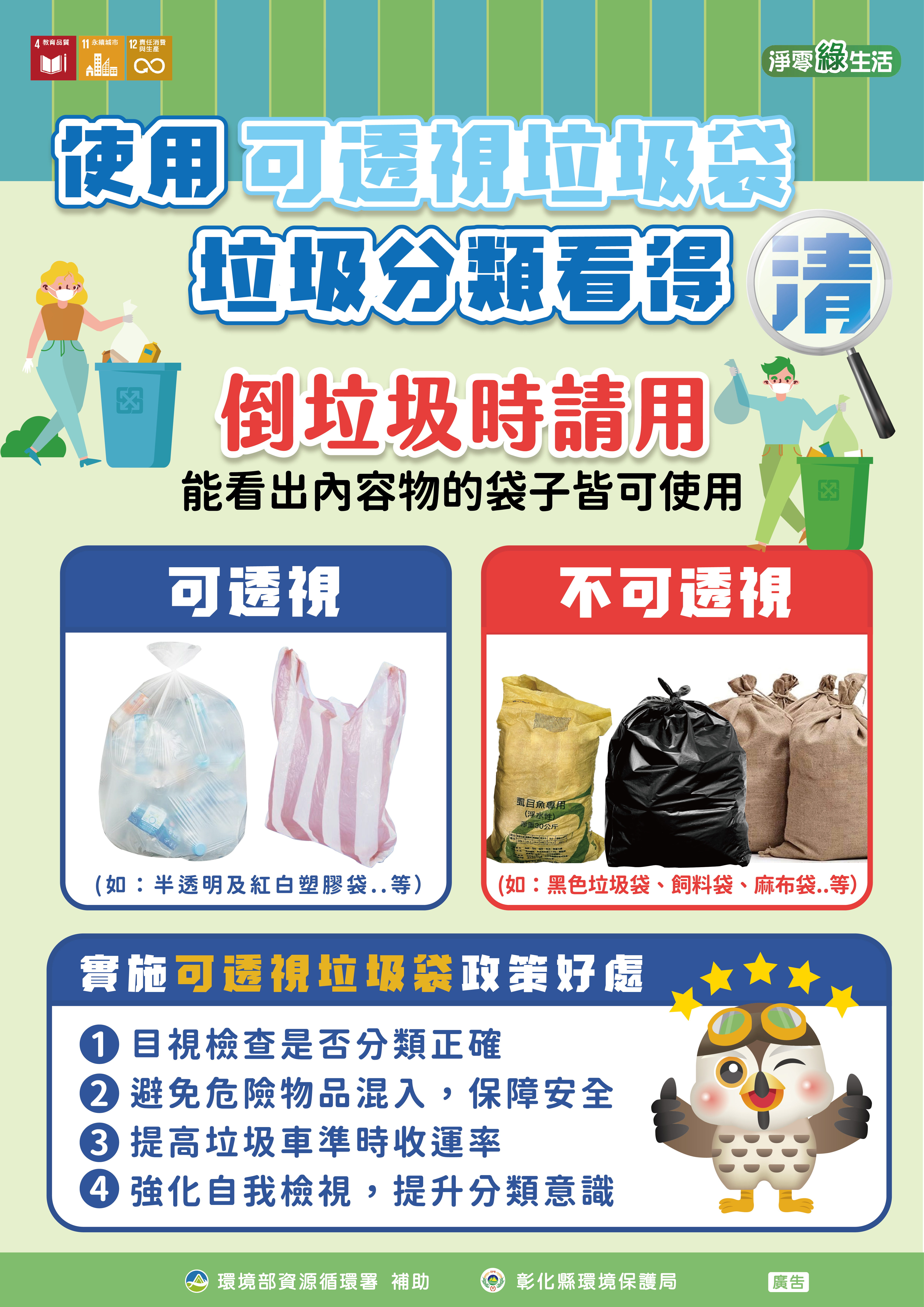 圖：「看得見 保平安」—使用可透視垃圾袋，減少事故 提升效率