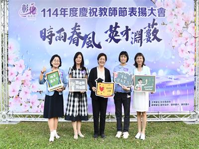 彰化縣114年度慶祝教師節表揚 王縣長：教育讓彰化成為夢想起飛的地方
