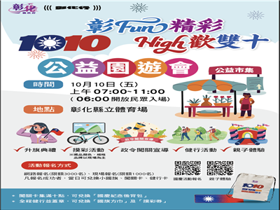 「彰FUN精彩・HIGH歡雙十」健行活動暨公益園遊會 邀請大家一起來參與