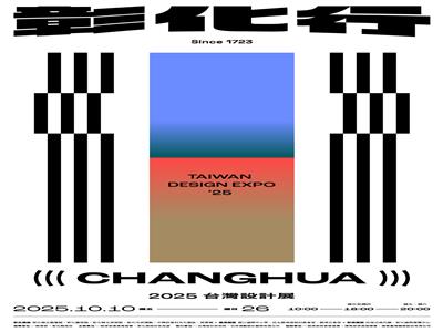 因應2025台灣設計展，文化局相關佈卸展、展期及休館公告