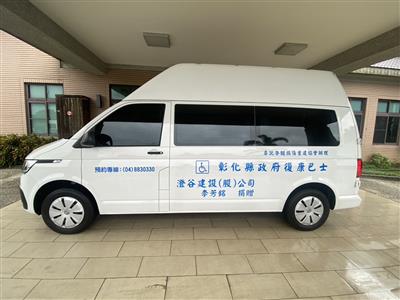 114年度彰化縣身心障礙者小型復康巴士捐贈