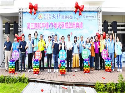 完成大竹國小校舍更新最後一哩路  第三期和平樓暨地坪落成啟用典禮