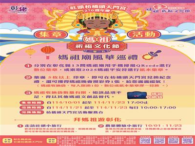 媽祖廟風華巡禮集章活動10月1日正式開跑， 邀您祈福同遊彰化!