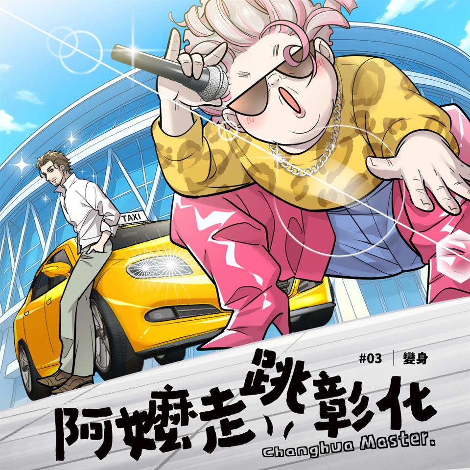 《阿嬤走跳彰化》03輯：變身