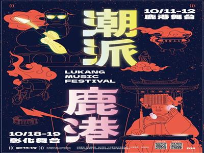 2025潮派鹿港音樂祭：全台最豪華陣容，10 月 11 日、12 日嗨爆全場！