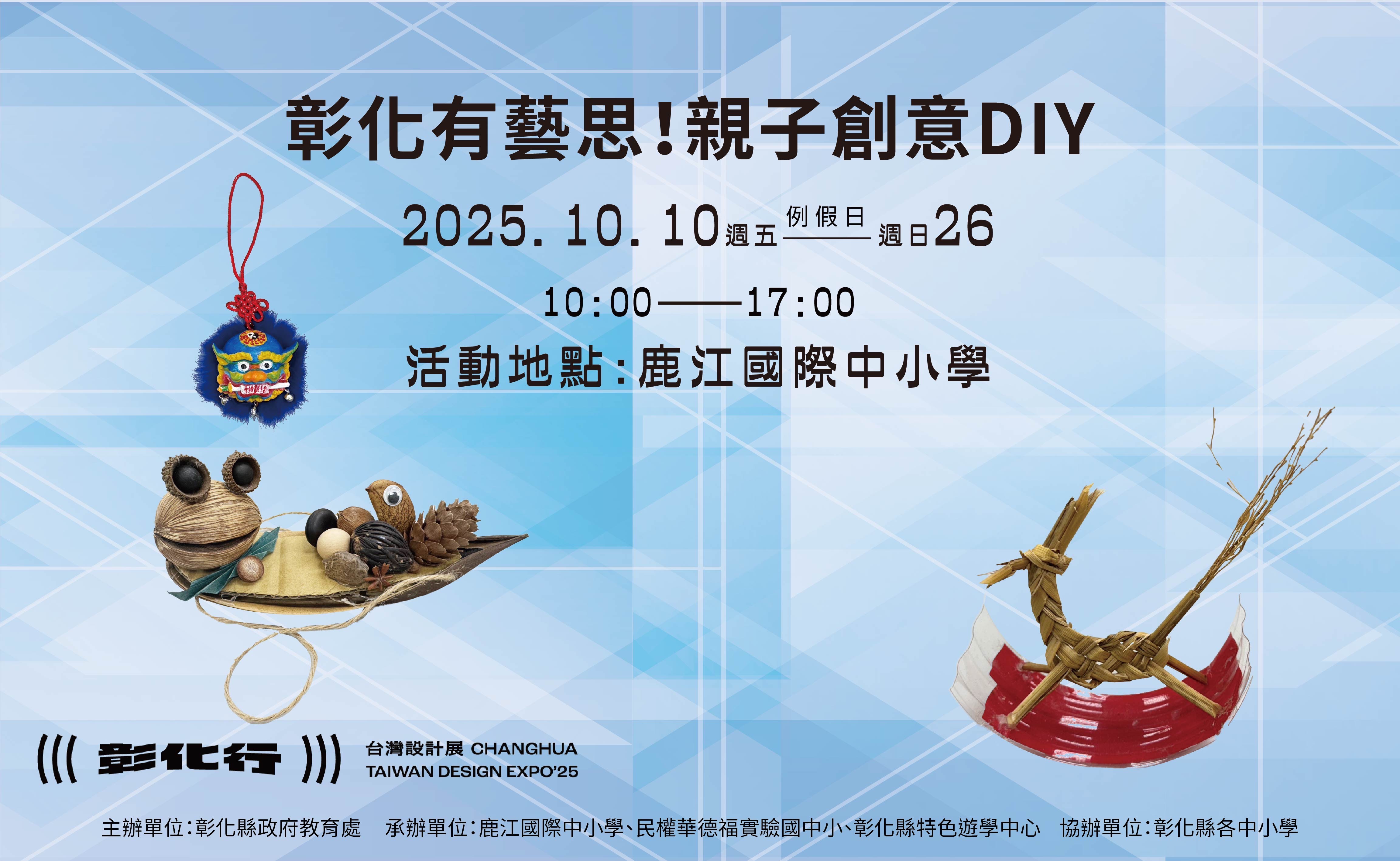 圖2025台灣設計展親子活動熱鬧登場　創意共學掀起鹿江熱潮！